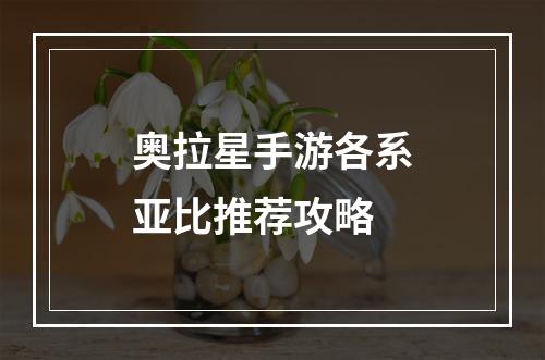 奥拉星手游各系亚比推荐攻略