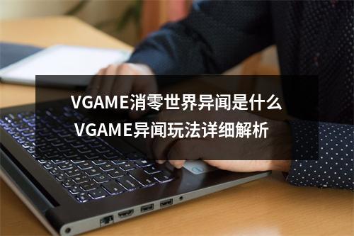 VGAME消零世界异闻是什么 VGAME异闻玩法详细解析