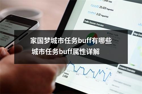 家国梦城市任务buff有哪些 城市任务buff属性详解