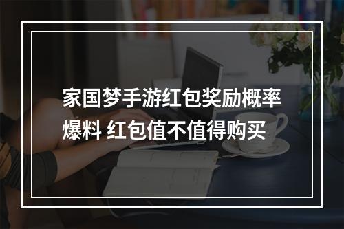 家国梦手游红包奖励概率爆料 红包值不值得购买