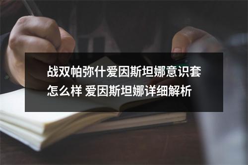 战双帕弥什爱因斯坦娜意识套怎么样 爱因斯坦娜详细解析