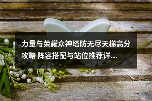 力量与荣耀众神塔防无尽天梯高分攻略 阵容搭配与站位推荐详解