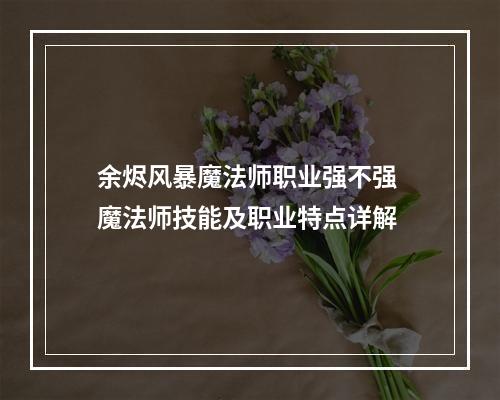 余烬风暴魔法师职业强不强 魔法师技能及职业特点详解