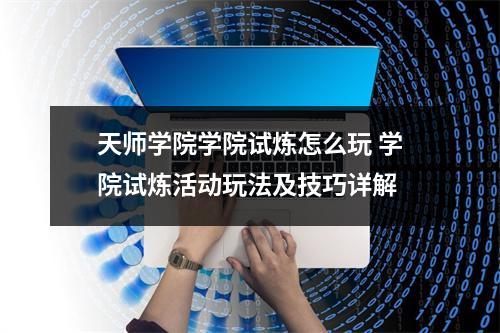 天师学院学院试炼怎么玩 学院试炼活动玩法及技巧详解