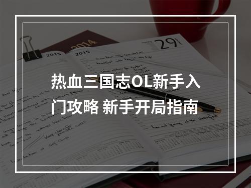 热血三国志OL新手入门攻略 新手开局指南