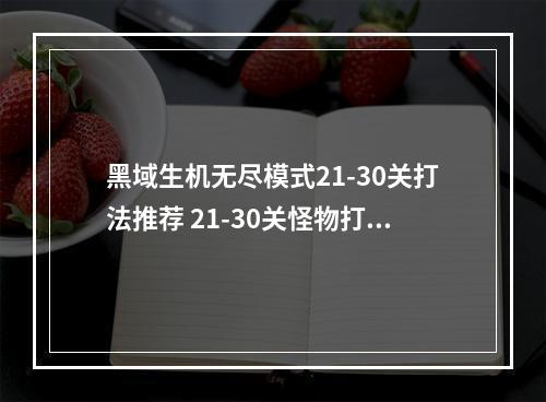 黑域生机无尽模式21-30关打法推荐 21-30关怪物打法及武器推荐详解