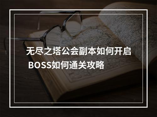 无尽之塔公会副本如何开启 BOSS如何通关攻略