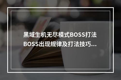 黑域生机无尽模式BOSS打法 BOSS出现规律及打法技巧详解