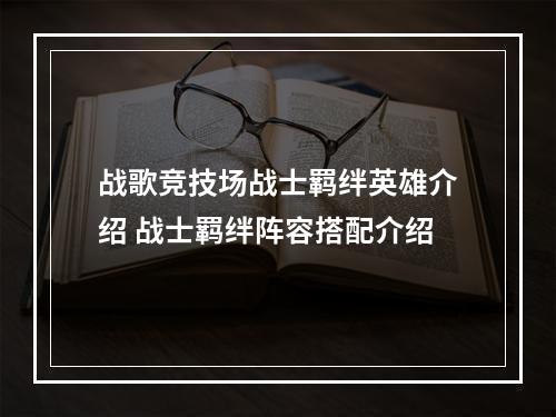 战歌竞技场战士羁绊英雄介绍 战士羁绊阵容搭配介绍