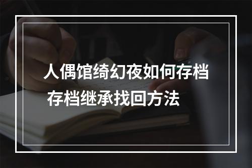 人偶馆绮幻夜如何存档 存档继承找回方法