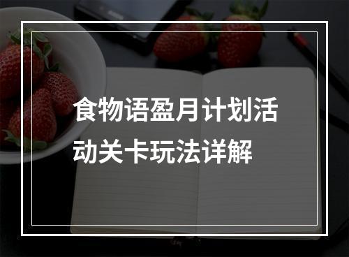 食物语盈月计划活动关卡玩法详解