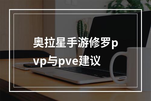 奥拉星手游修罗pvp与pve建议