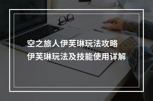 空之旅人伊芙琳玩法攻略 伊芙琳玩法及技能使用详解