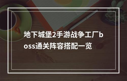 地下城堡2手游战争工厂boss通关阵容搭配一览