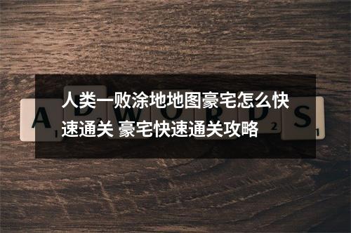 人类一败涂地地图豪宅怎么快速通关 豪宅快速通关攻略