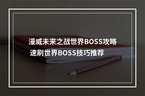 漫威未来之战世界BOSS攻略 速刷世界BOSS技巧推荐