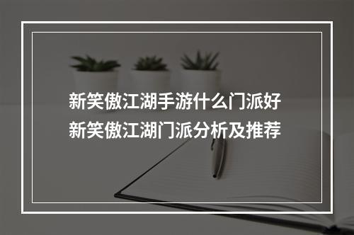 新笑傲江湖手游什么门派好 新笑傲江湖门派分析及推荐