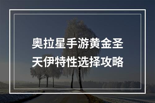 奥拉星手游黄金圣天伊特性选择攻略