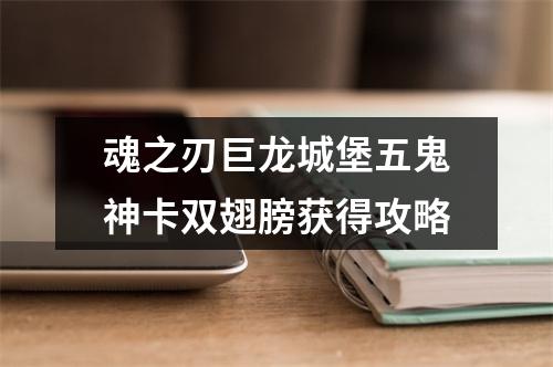 魂之刃巨龙城堡五鬼神卡双翅膀获得攻略