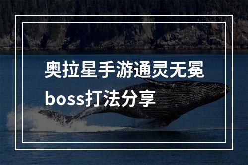 奥拉星手游通灵无冕boss打法分享