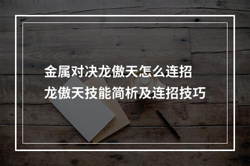 金属对决龙傲天怎么连招 龙傲天技能简析及连招技巧