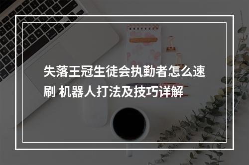 失落王冠生徒会执勤者怎么速刷 机器人打法及技巧详解