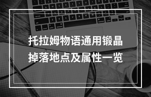 托拉姆物语通用锻晶掉落地点及属性一览