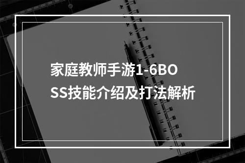 家庭教师手游1-6BOSS技能介绍及打法解析