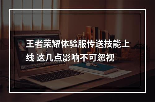 王者荣耀体验服传送技能上线 这几点影响不可忽视