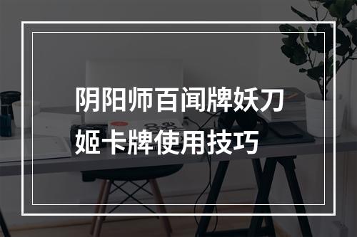 阴阳师百闻牌妖刀姬卡牌使用技巧