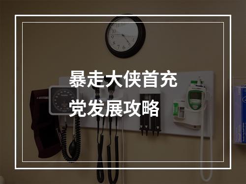 暴走大侠首充党发展攻略