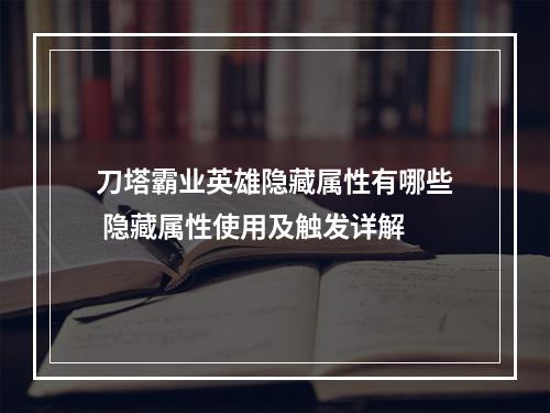 刀塔霸业英雄隐藏属性有哪些 隐藏属性使用及触发详解