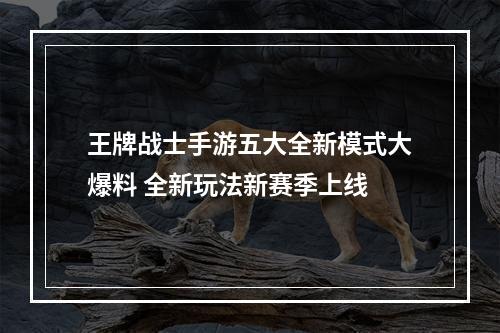 王牌战士手游五大全新模式大爆料 全新玩法新赛季上线