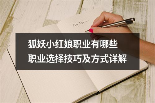 狐妖小红娘职业有哪些 职业选择技巧及方式详解