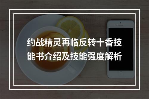 约战精灵再临反转十香技能书介绍及技能强度解析