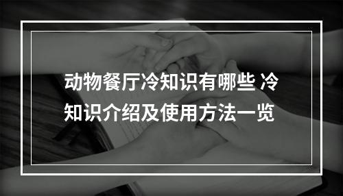 动物餐厅冷知识有哪些 冷知识介绍及使用方法一览