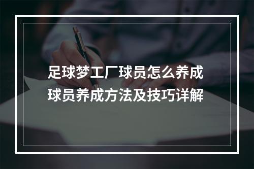 足球梦工厂球员怎么养成 球员养成方法及技巧详解