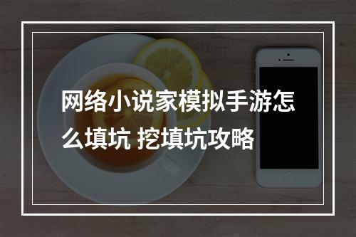 网络小说家模拟手游怎么填坑 挖填坑攻略