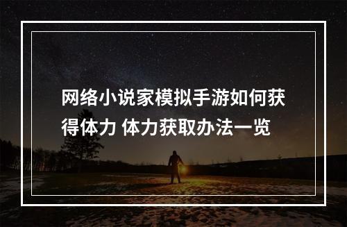 网络小说家模拟手游如何获得体力 体力获取办法一览