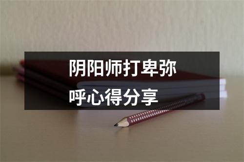 阴阳师打卑弥呼心得分享