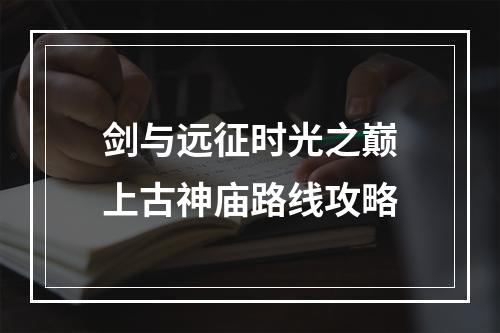 剑与远征时光之巅上古神庙路线攻略