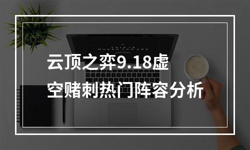 云顶之弈9.18虚空赌刺热门阵容分析