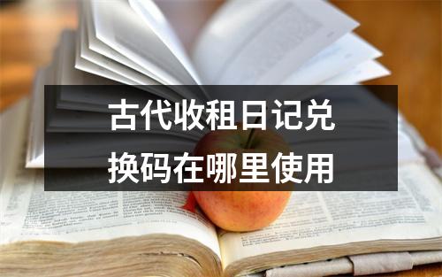 古代收租日记兑换码在哪里使用