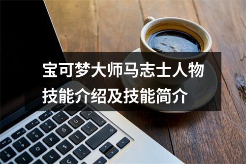 宝可梦大师马志士人物技能介绍及技能简介