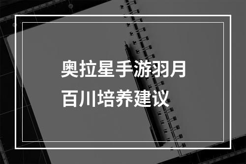 奥拉星手游羽月百川培养建议