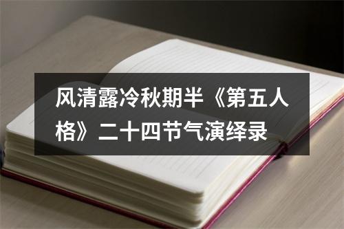 风清露冷秋期半《第五人格》二十四节气演绎录