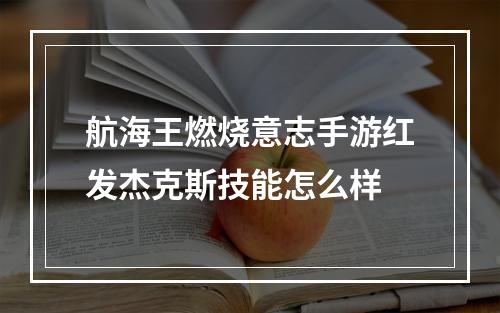 航海王燃烧意志手游红发杰克斯技能怎么样