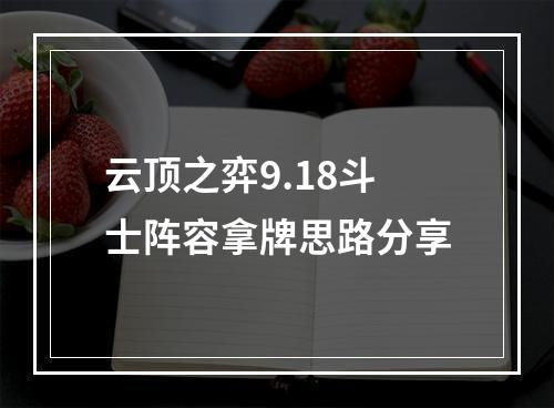 云顶之弈9.18斗士阵容拿牌思路分享