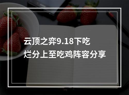 云顶之弈9.18下吃烂分上至吃鸡阵容分享