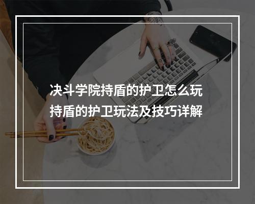 决斗学院持盾的护卫怎么玩 持盾的护卫玩法及技巧详解